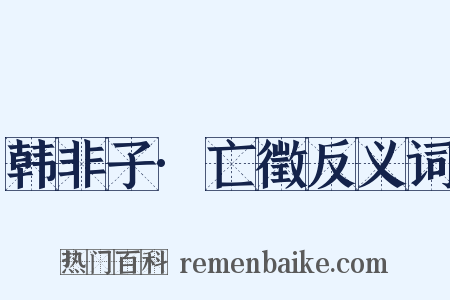 韩非子·亡徵反义词是什么意思的图片